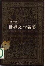 世界文学名著  连环画  欧美部分  第9册（1987 PDF版）