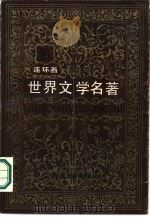 世界文学名著  第10册  欧美部分  连环画（1987 PDF版）