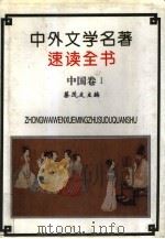 中外文学名著速读全书 中国卷 1 1994 PDF电子版封面 7508002083 蔡茂友主编