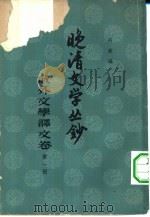 晚清文学丛钞  域外文学译文卷  1-4册共4本（1961 PDF版）