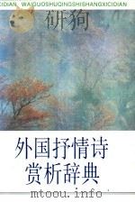 外国抒情诗赏析辞典（1991 PDF版）