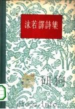 沫若译诗集（1956 PDF版）