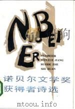 诺贝尔文学奖获得者诗选（1986 PDF版）