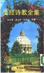 圣经诗歌全集（1990.01 PDF版）