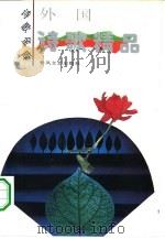 外国诗歌精品（1994 PDF版）