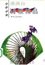 港澳台诗歌精品（1994 PDF版）