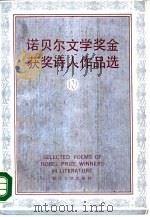 诺贝尔文学奖金获奖诗人作品选（1988 PDF版）
