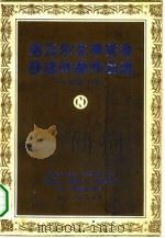 诺贝尔文学奖金获奖作家作品选  中短篇小说（1981 PDF版）