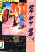 阳光·阴谋·爱情（1994 PDF版）