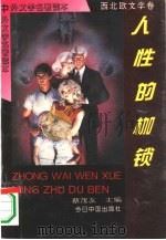 人性的枷锁 1994 PDF电子版封面 7507204022 蔡茂友主编