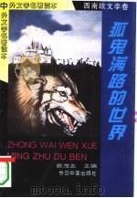 狐鬼满路的世界（1994 PDF版）