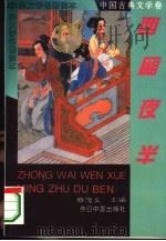 西厢夜半（1994 PDF版）