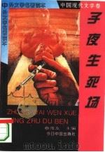 子夜生死场 1994 PDF电子版封面 7507204022 蔡茂友主编