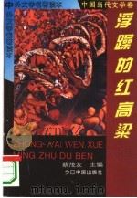 浮躁的红高梁（1994 PDF版）
