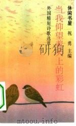 当我仰望着天上的彩虹  外国精短诗歌选萃（1994 PDF版）