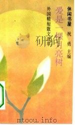 爱是一棵月亮树  外国精短散文选萃（1994 PDF版）