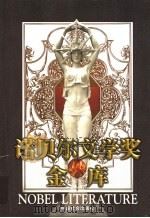 诺贝尔文学奖金库  第1卷（1998 PDF版）