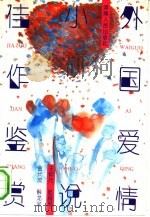 外国爱情小说佳作鉴赏（1992 PDF版）