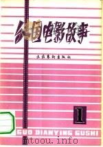外国电影故事  第1辑（1981 PDF版）