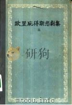 欧里庇得斯悲剧集  2（1957 PDF版）