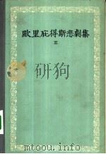 欧里庇得斯悲剧集  3（1958 PDF版）