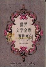 世界文学金库 2 寓言卷 1994.09 PDF电子版封面 7532111555 朱雯,江曾培主编;许春辉,秦敏编选