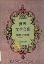 世界文学金库  6  短篇小说卷（1994 PDF版）