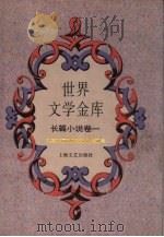 世界文学金库 8 长篇小说卷 1 1994 PDF电子版封面 7532111628 朱雯编选