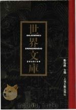 世界文库（1994 PDF版）