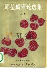 邵荃麟评论选集  上（1981 PDF版）