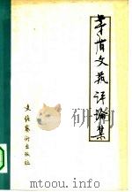 茅盾文艺评论集（1981 PDF版）