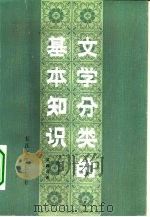文学分类的基本知识（1959 PDF版）