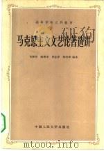 马克思主义文艺论著选讲（1982 PDF版）