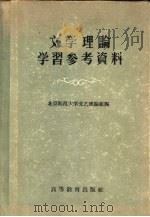 文学理论学习参考资料（1956 PDF版）