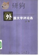 外国文学评论选（1982 PDF版）