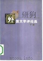 外国文学评论选 下 1983 PDF电子版封面 10109·1496 易漱泉,曹让庭,王远泽等选编;唐维安责任编辑