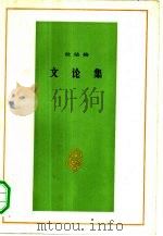 文论集（1962 PDF版）