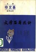 文学名著选讲（1984 PDF版）
