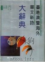 台港澳暨海外华文新诗大辞典（1994 PDF版）
