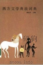西方文学典故词典（1986 PDF版）