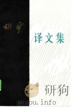 胡风译文集 1986 PDF电子版封面 10019·3920 胡风译