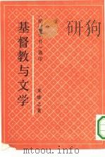 基督教与文学（1992.01 PDF版）