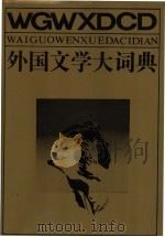 外国文学大词典（1990 PDF版）