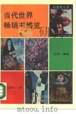当代世界畅销书博览（1990 PDF版）