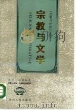 宗教与文学（1989 PDF版）