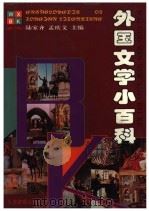 外国文学小百科（1994 PDF版）