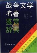 战争文学名著鉴赏辞典（1991 PDF版）