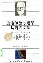 弗洛伊德心理学与西方文学（1986 PDF版）