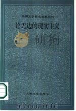 论无边的现实主义 1986 PDF电子版封面 10078·3764 (法)加洛蒂(y.R.Garaud)著;吴岳添译
