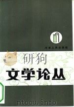 文学论丛（1983 PDF版）